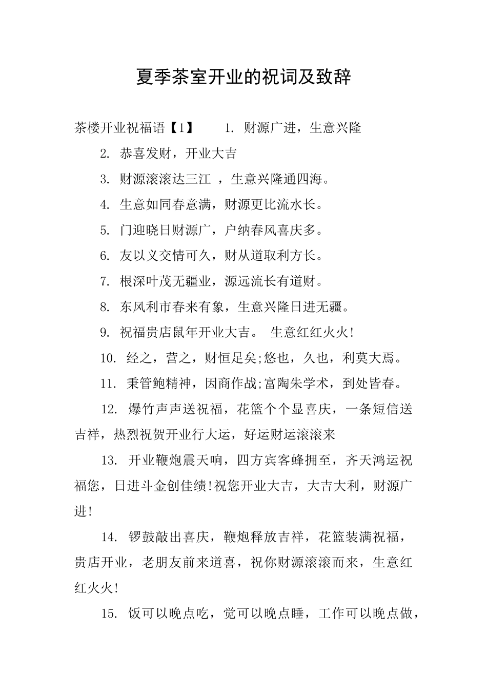 夏季茶室开业的祝词及致辞_第1页