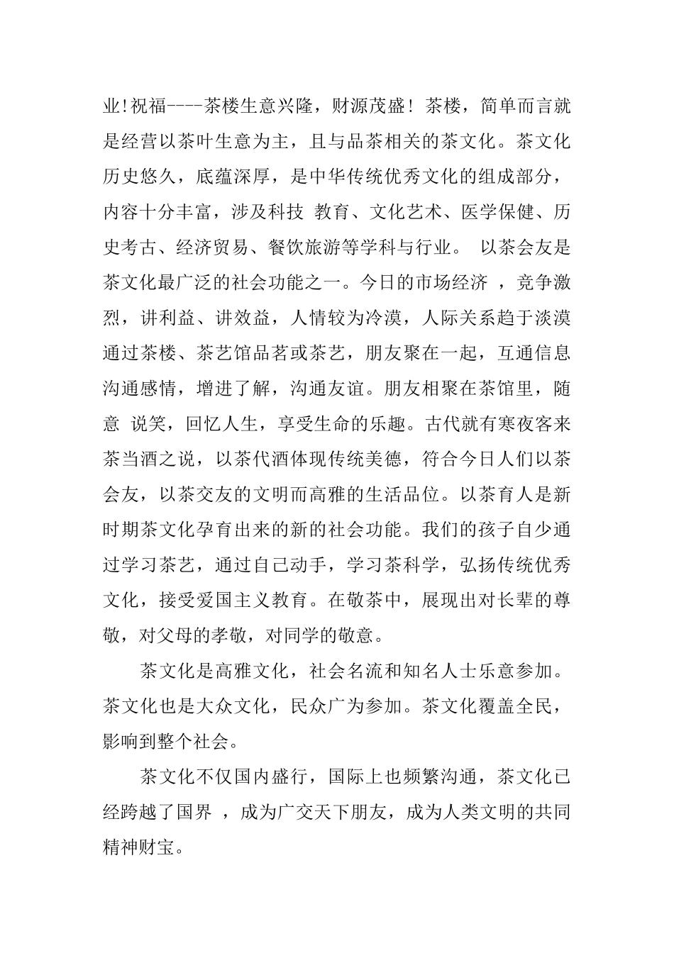 夏季茶室开业的祝词及致辞_第3页