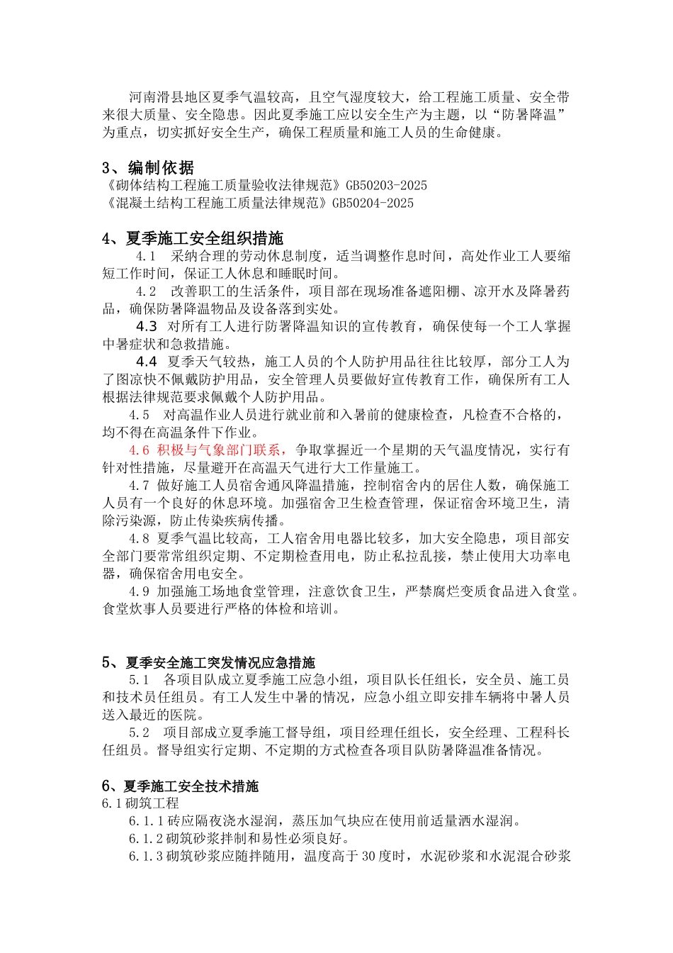 夏季施工措施_第2页