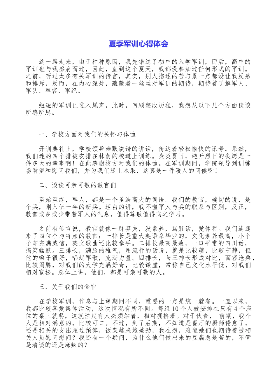 夏季军训心得体会_第1页