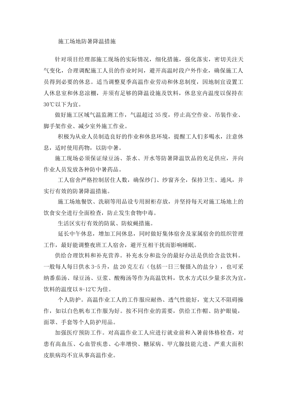 夏季防暑降温安全措施_第2页