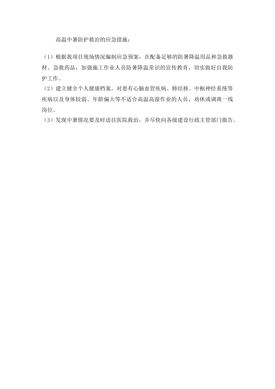 夏季防暑降温安全措施_第3页