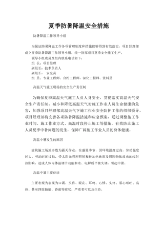 夏季防暑降温安全措施