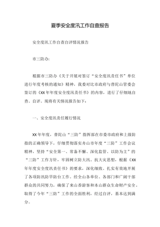 夏季安全度汛工作自查报告