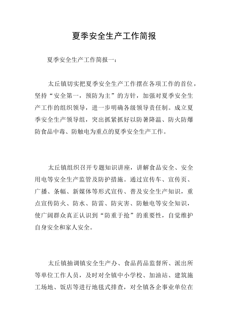 夏季安全生产工作简报_第1页