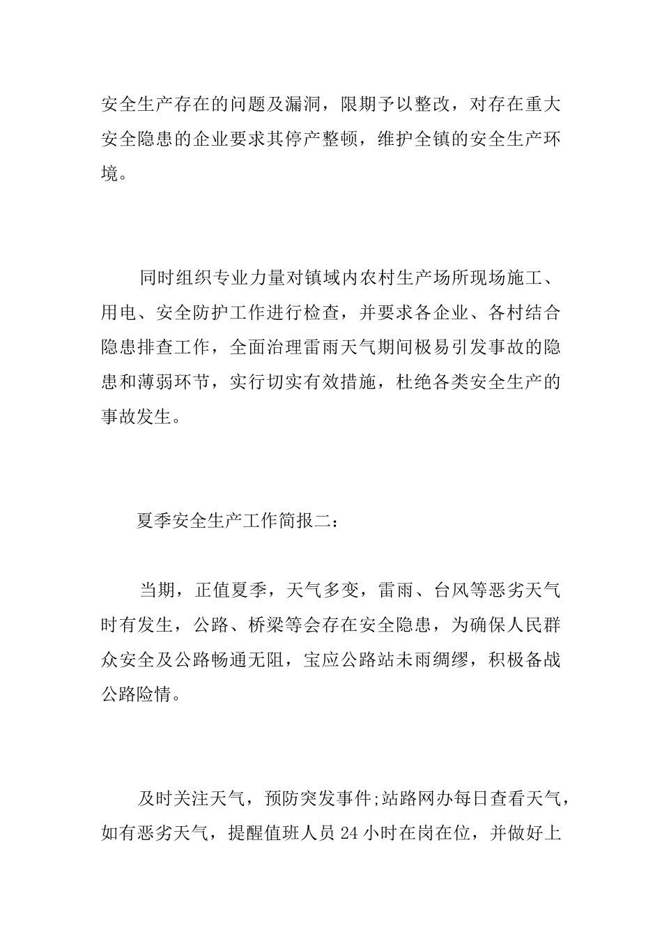 夏季安全生产工作简报_第2页