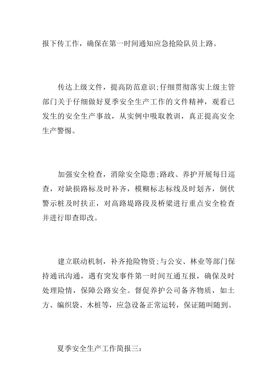 夏季安全生产工作简报_第3页