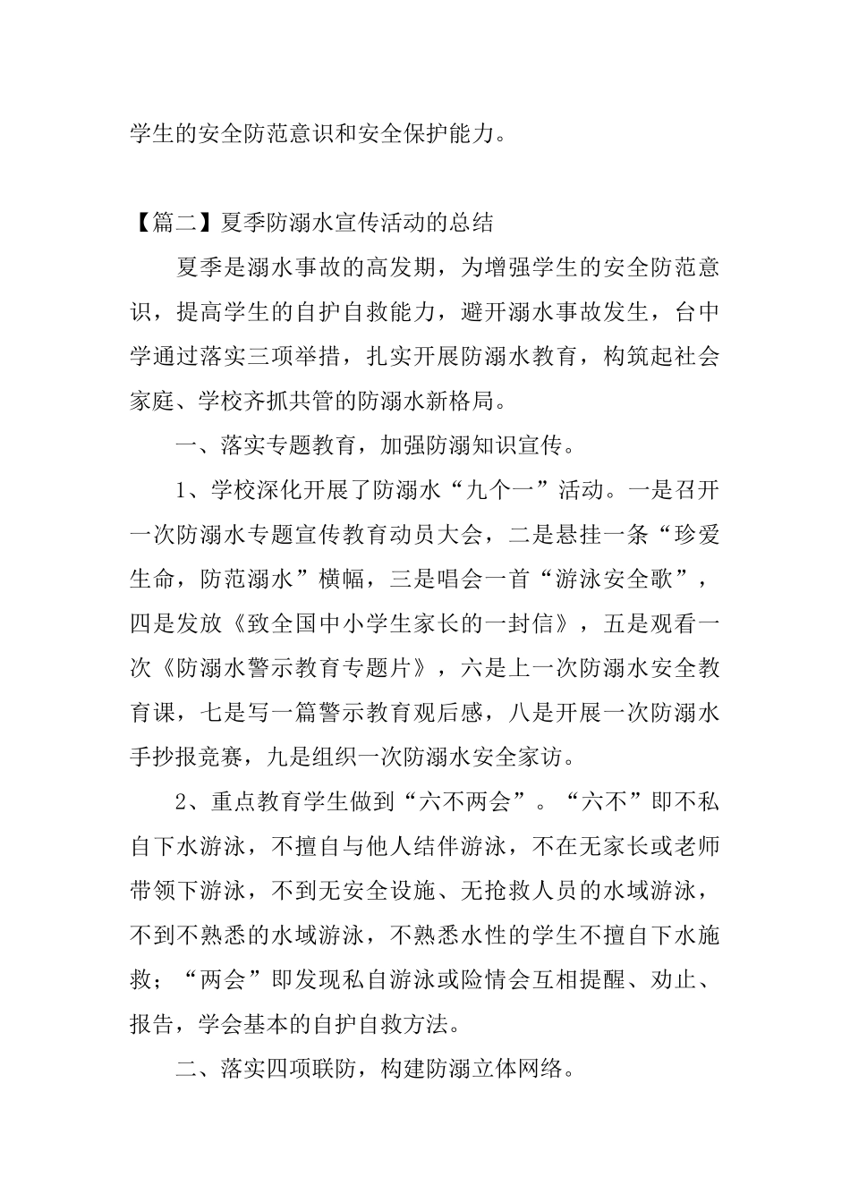 夏季防溺水宣传活动的总结_第2页