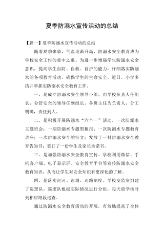 夏季防溺水宣传活动的总结