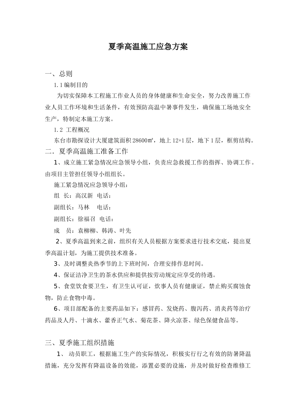 夏季高温施工应急方案_第1页