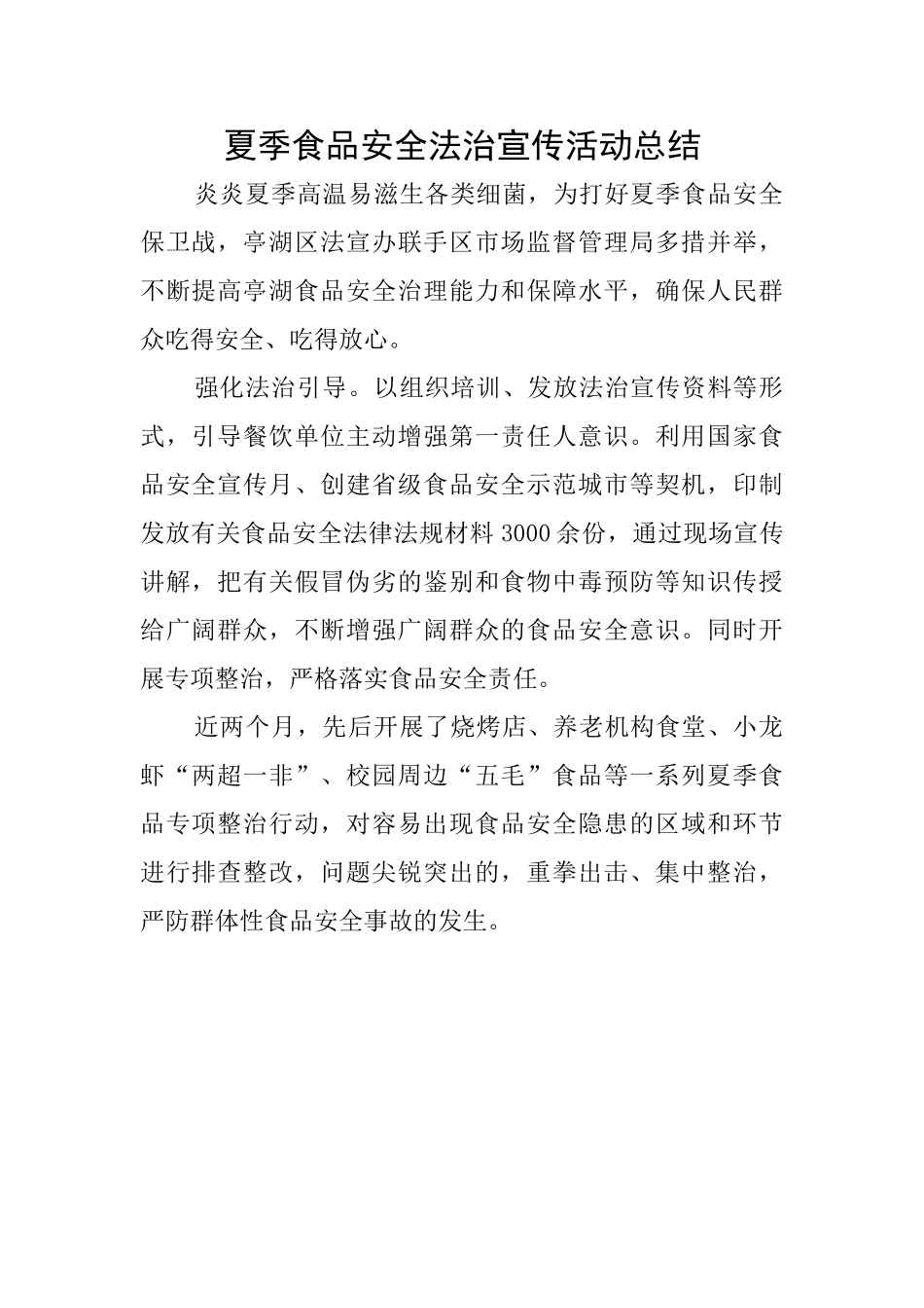 夏季食品安全法治宣传活动总结_第1页