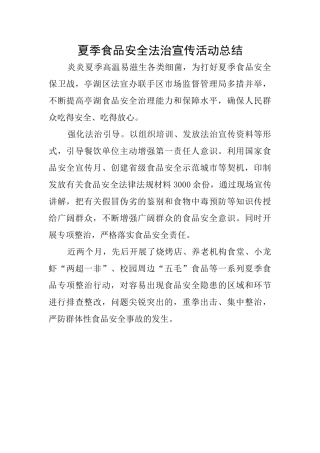 夏季食品安全法治宣传活动总结