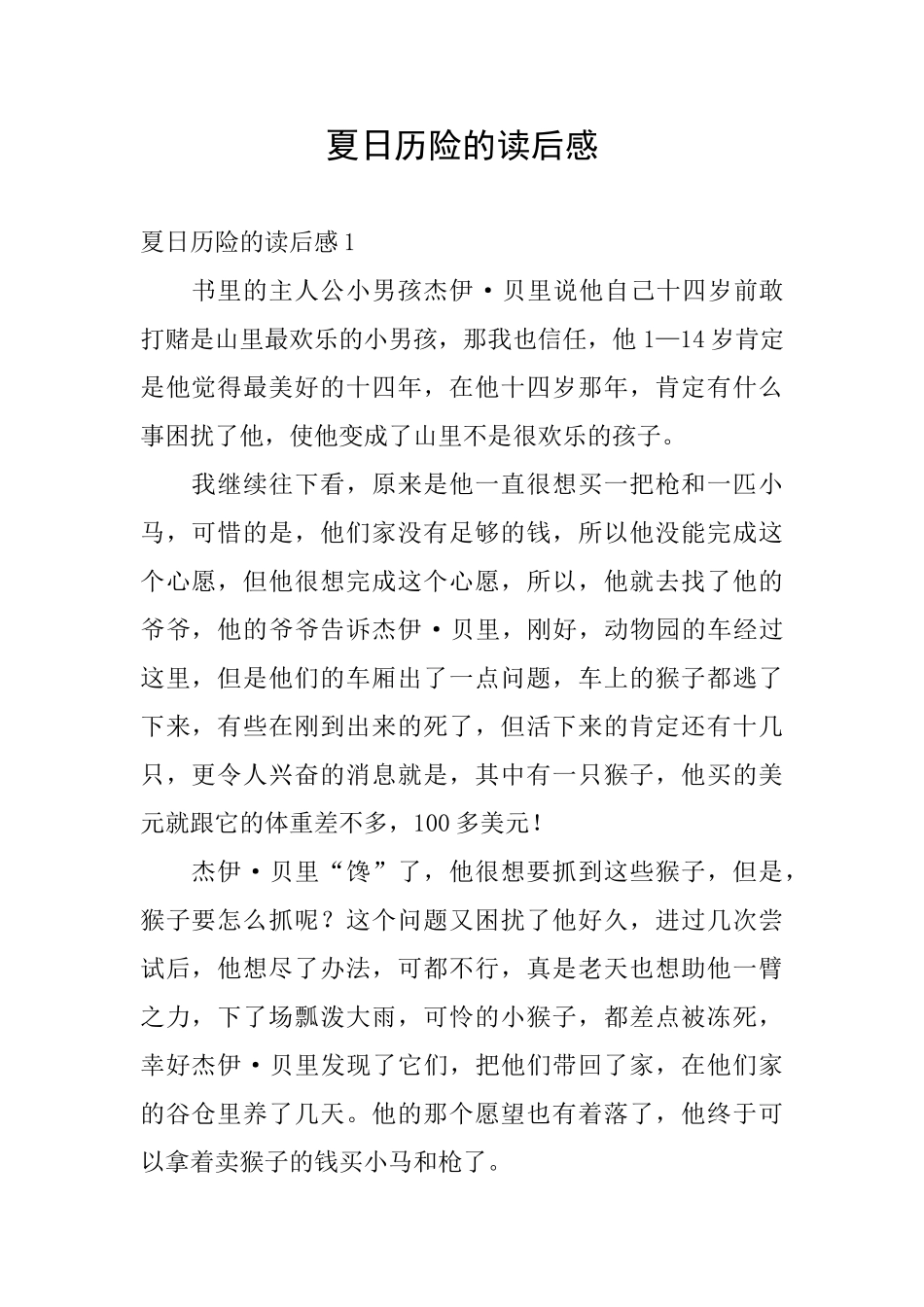 夏日历险的读后感_第1页