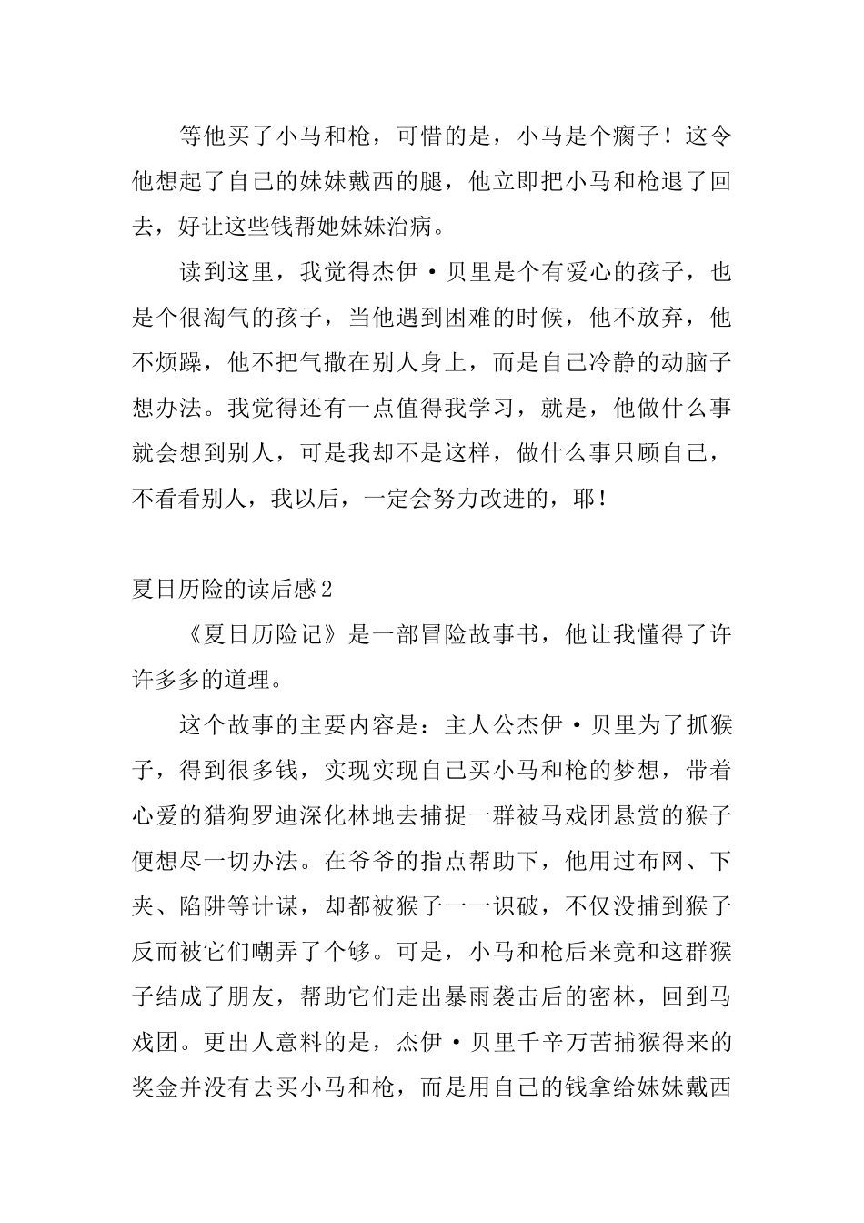 夏日历险的读后感_第2页