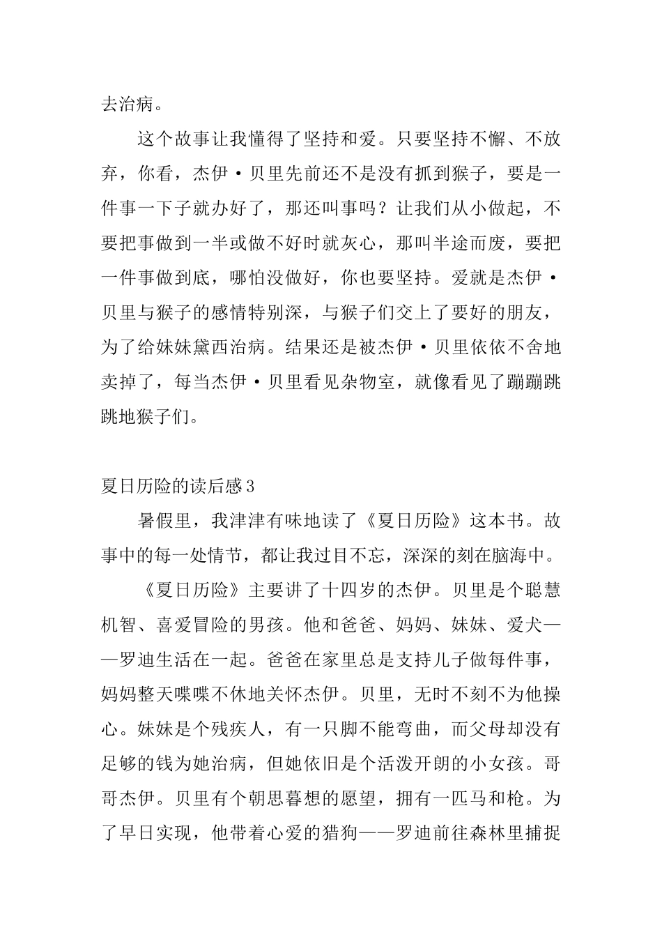 夏日历险的读后感_第3页