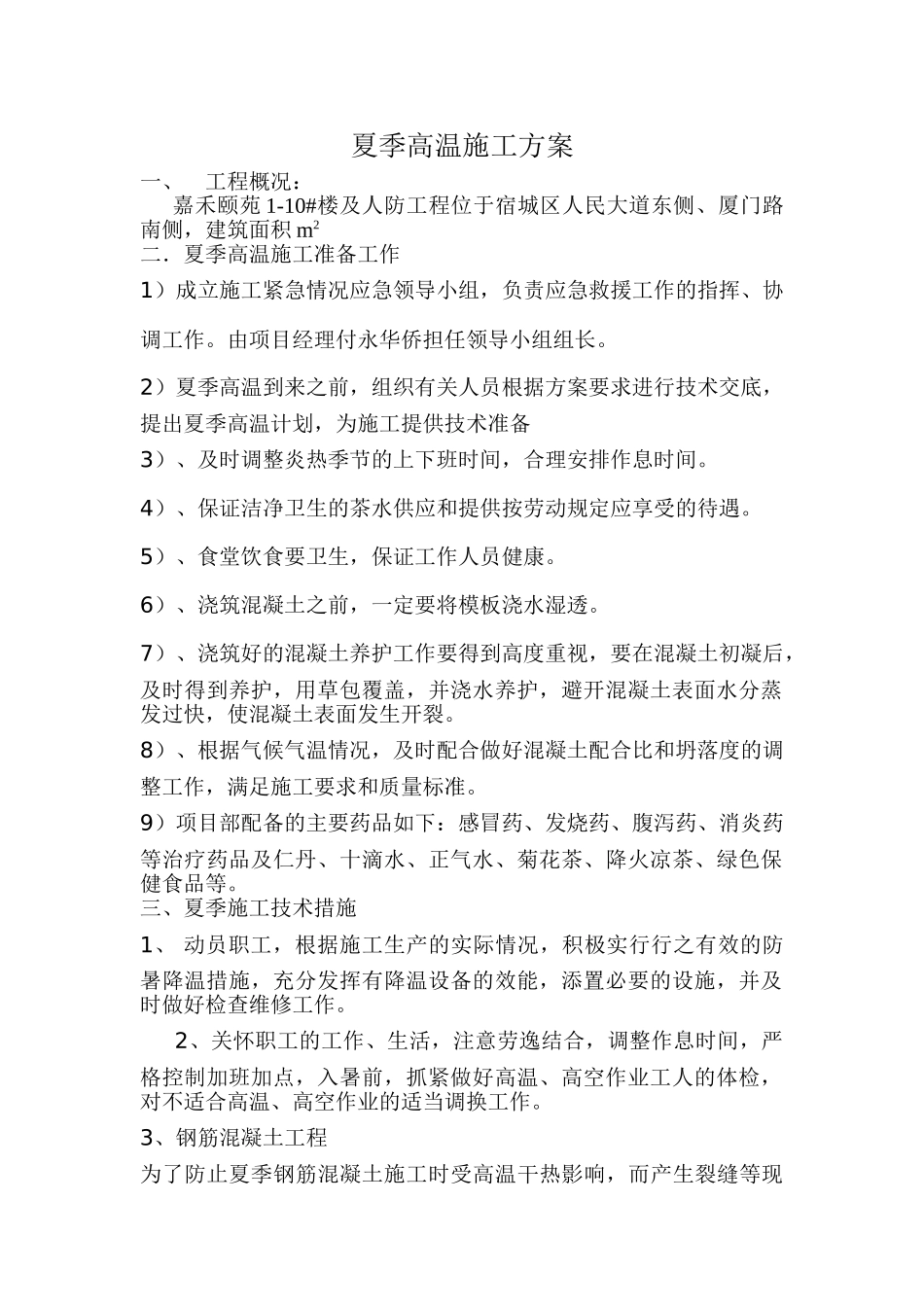 夏季高温施工方案(嘉禾颐苑)_第1页