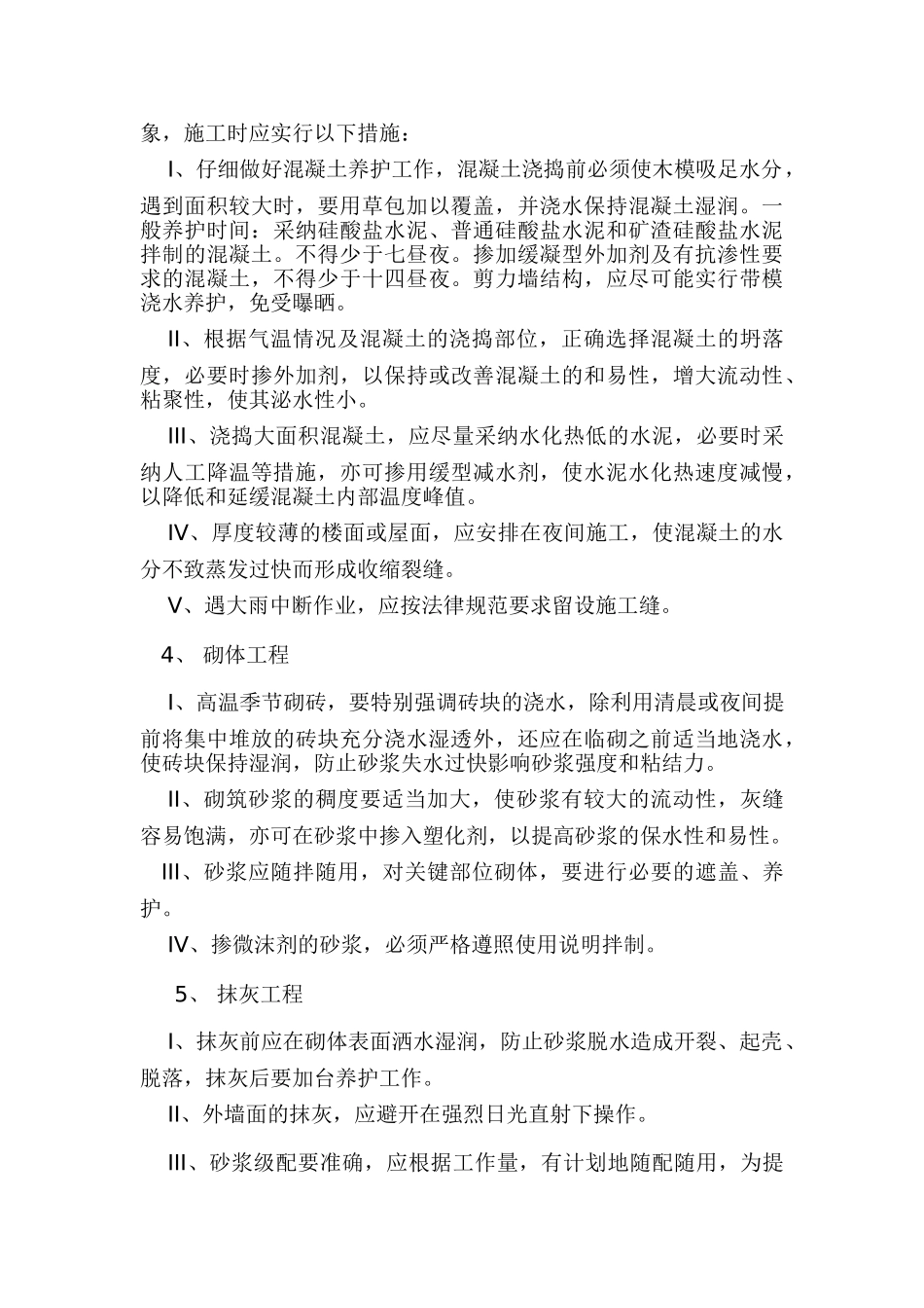 夏季高温施工方案(嘉禾颐苑)_第2页
