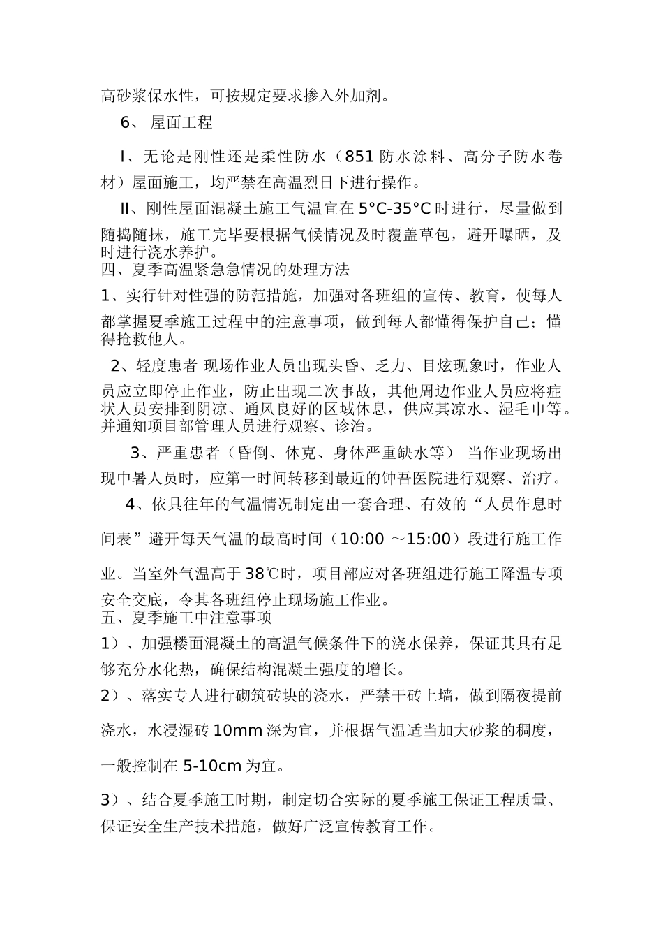夏季高温施工方案(嘉禾颐苑)_第3页