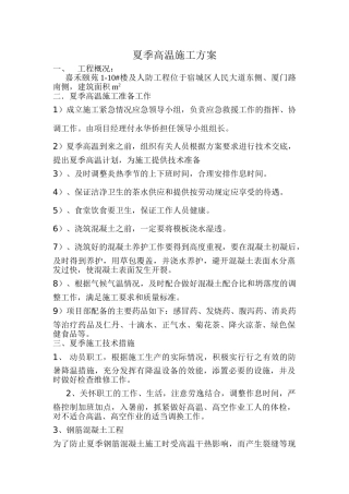 夏季高温施工方案(嘉禾颐苑)