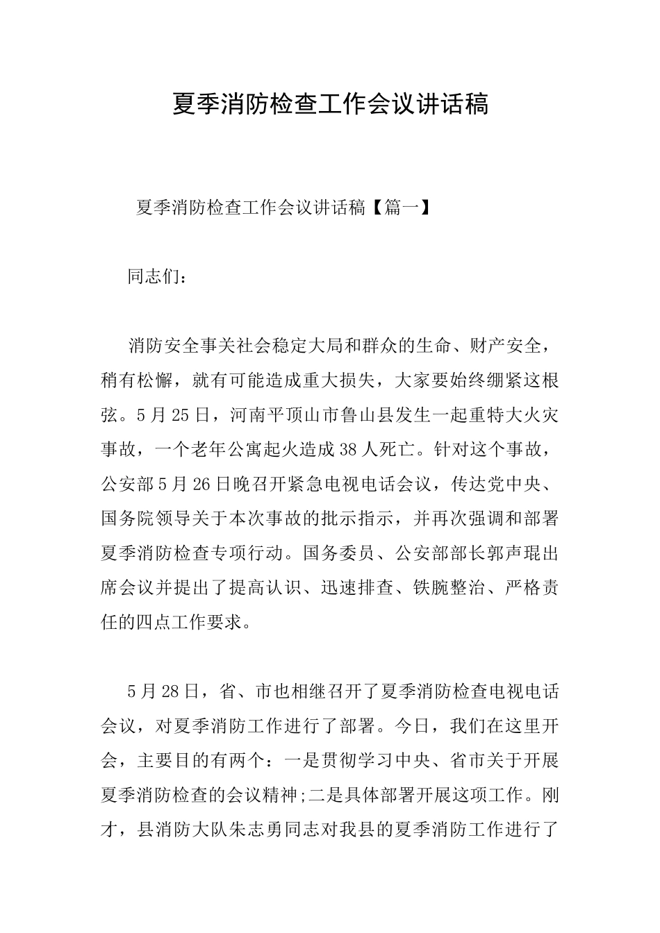 夏季消防检查工作会议讲话稿_第1页