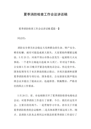 夏季消防检查工作会议讲话稿