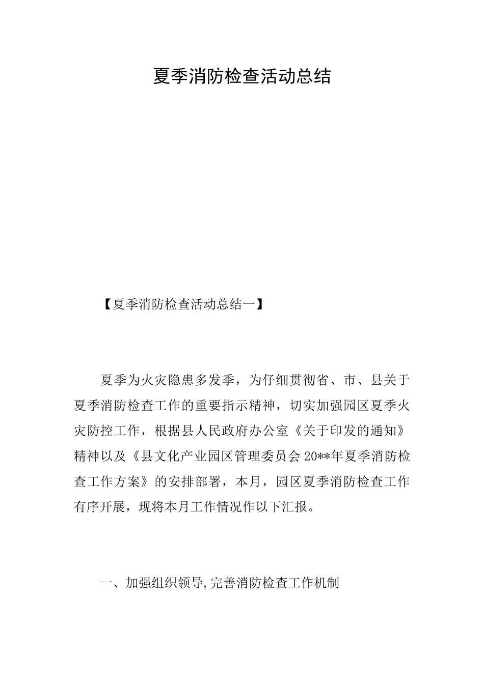 夏季消防检查活动总结_第1页