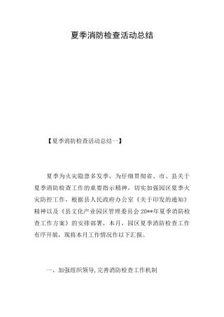夏季消防检查活动总结