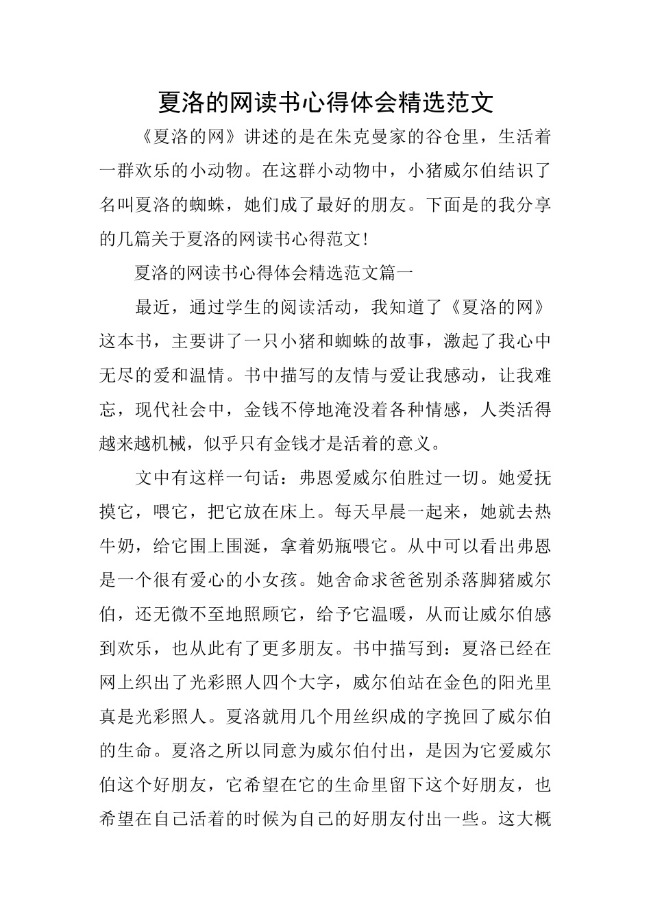 夏洛的网读书心得体会精选范文_第1页