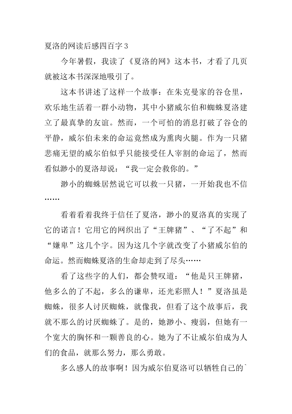 夏洛的网读后感四百字_第3页