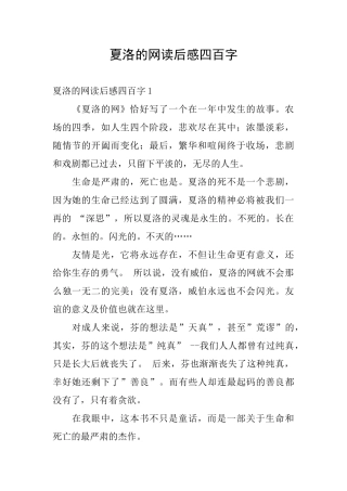 夏洛的网读后感四百字