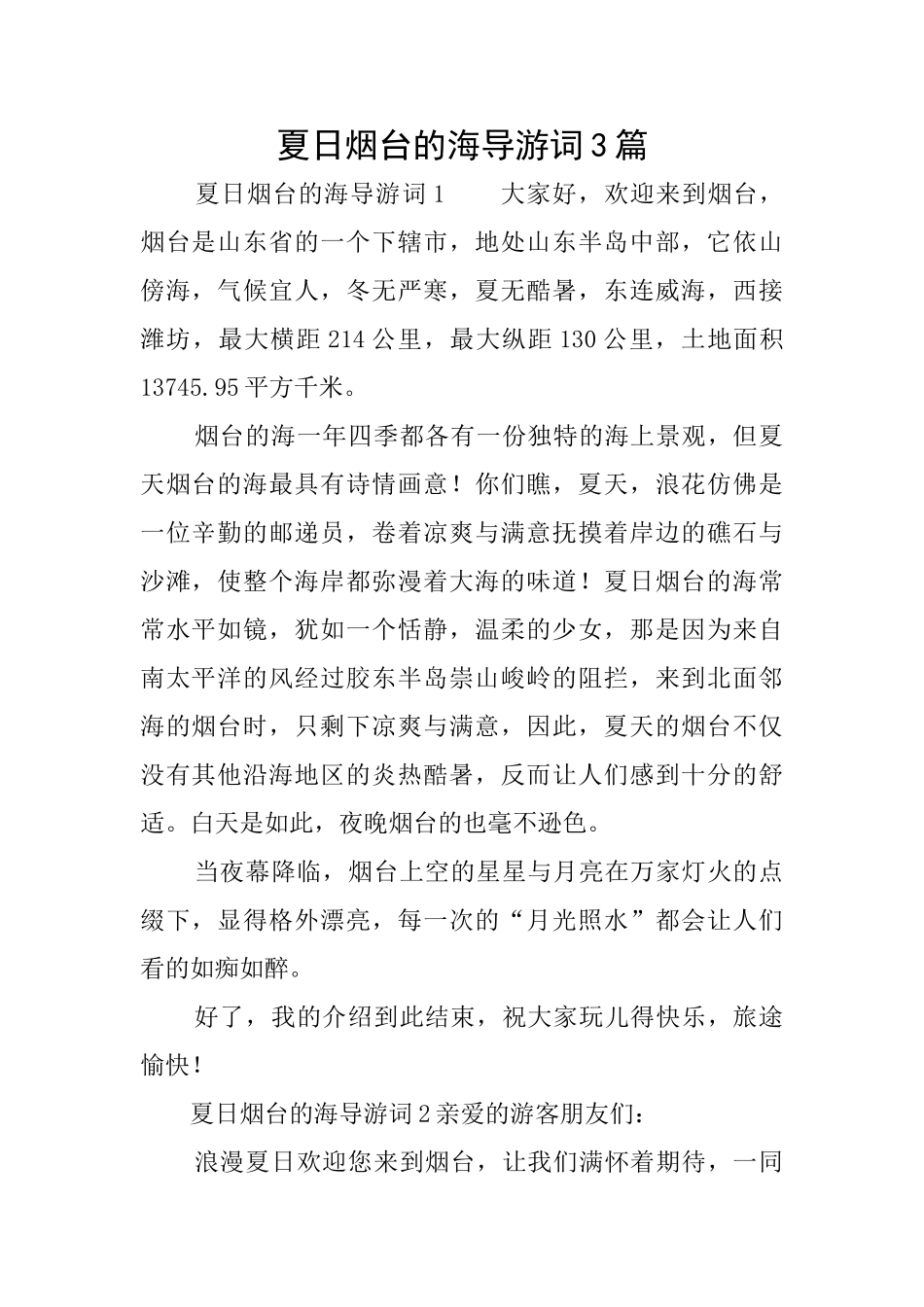 夏日烟台的海导游词3篇_第1页