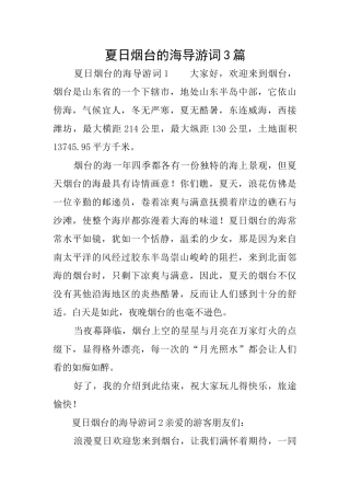 夏日烟台的海导游词3篇