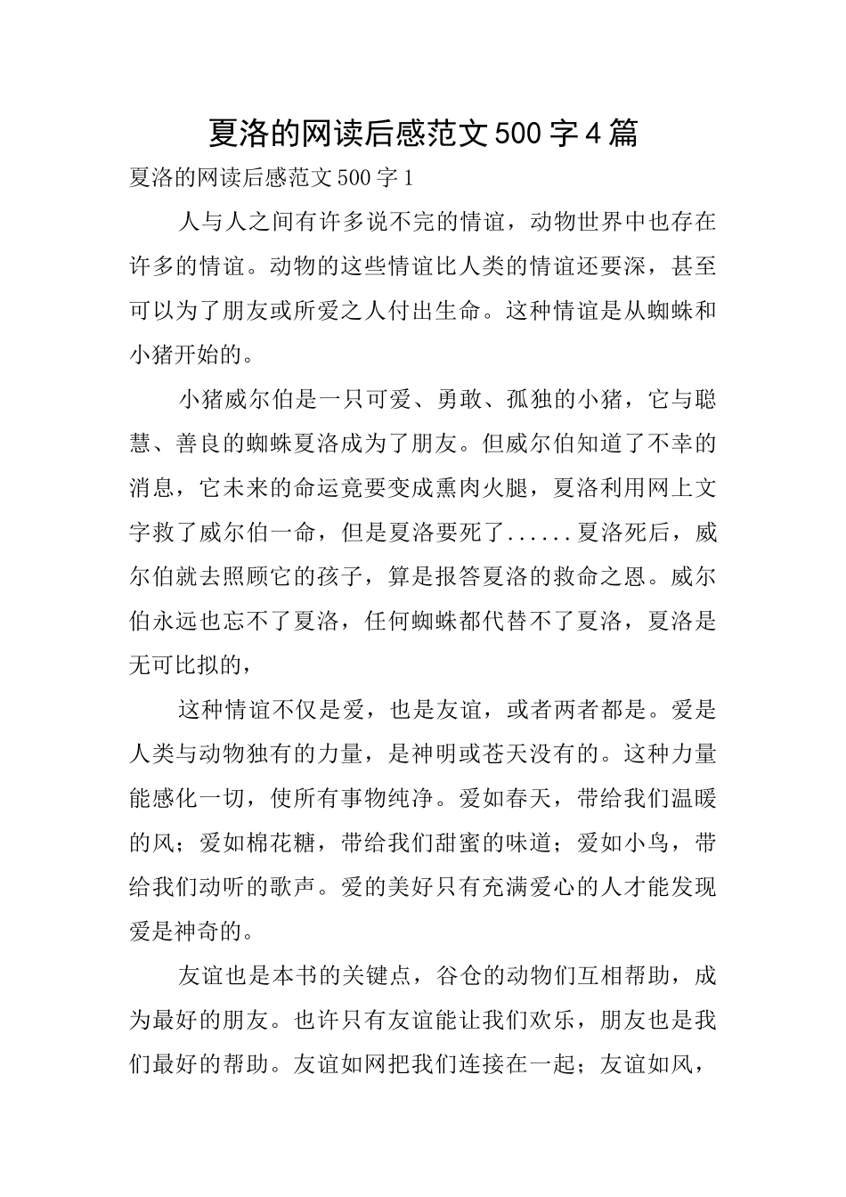 夏洛的网读后感范文500字4篇_第1页