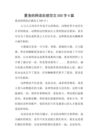 夏洛的网读后感范文500字4篇