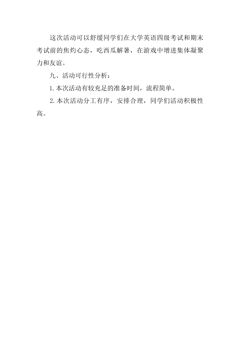 夏日生活吃西瓜大赛策划书_第2页