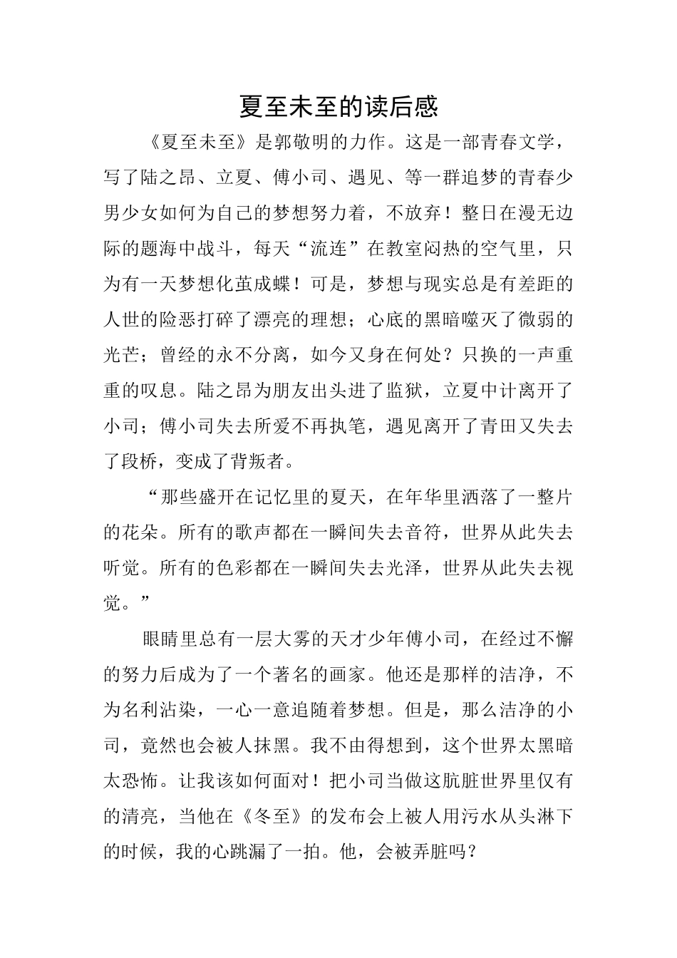 夏至未至的读后感_第1页