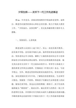 夕照生辉——关心下一代工作先进事迹