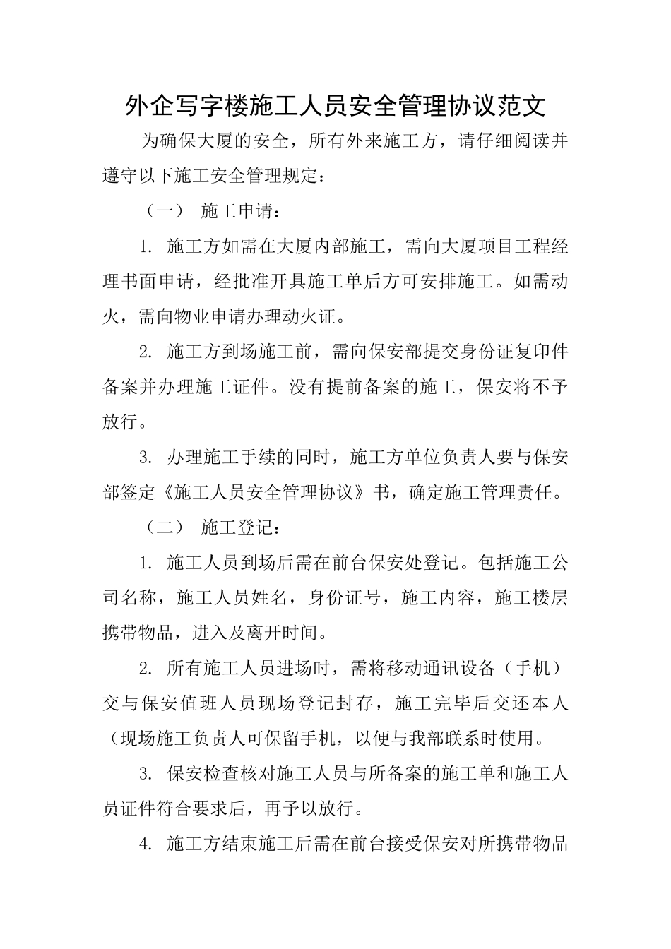 外企写字楼施工人员安全管理协议范文_第1页