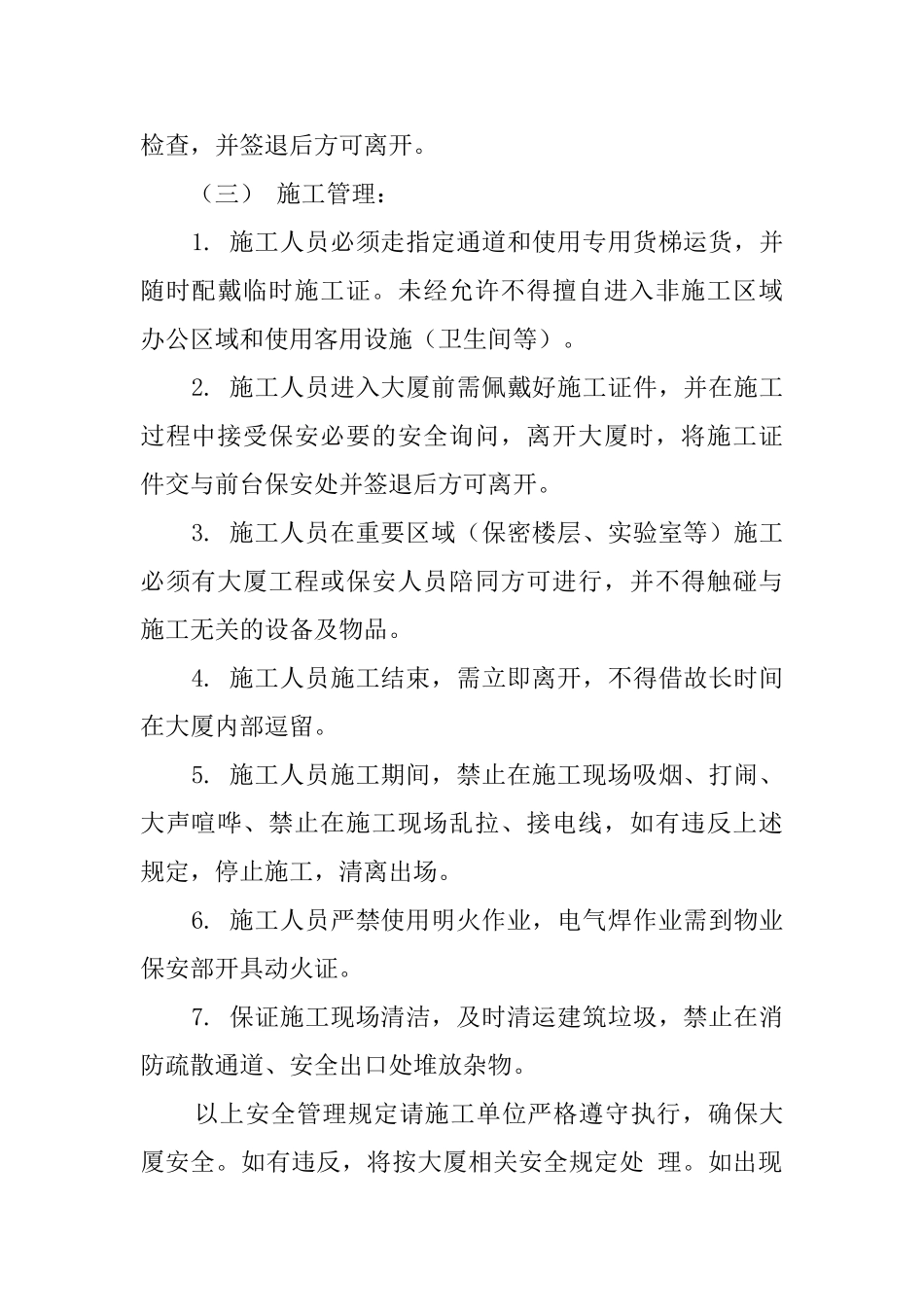 外企写字楼施工人员安全管理协议范文_第2页