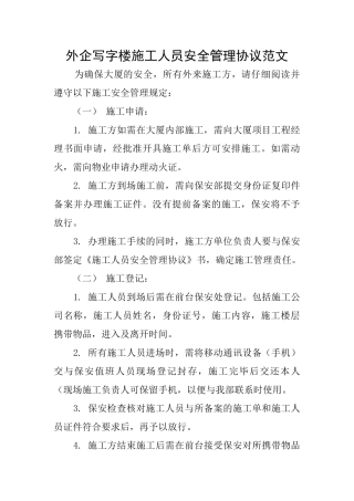 外企写字楼施工人员安全管理协议范文
