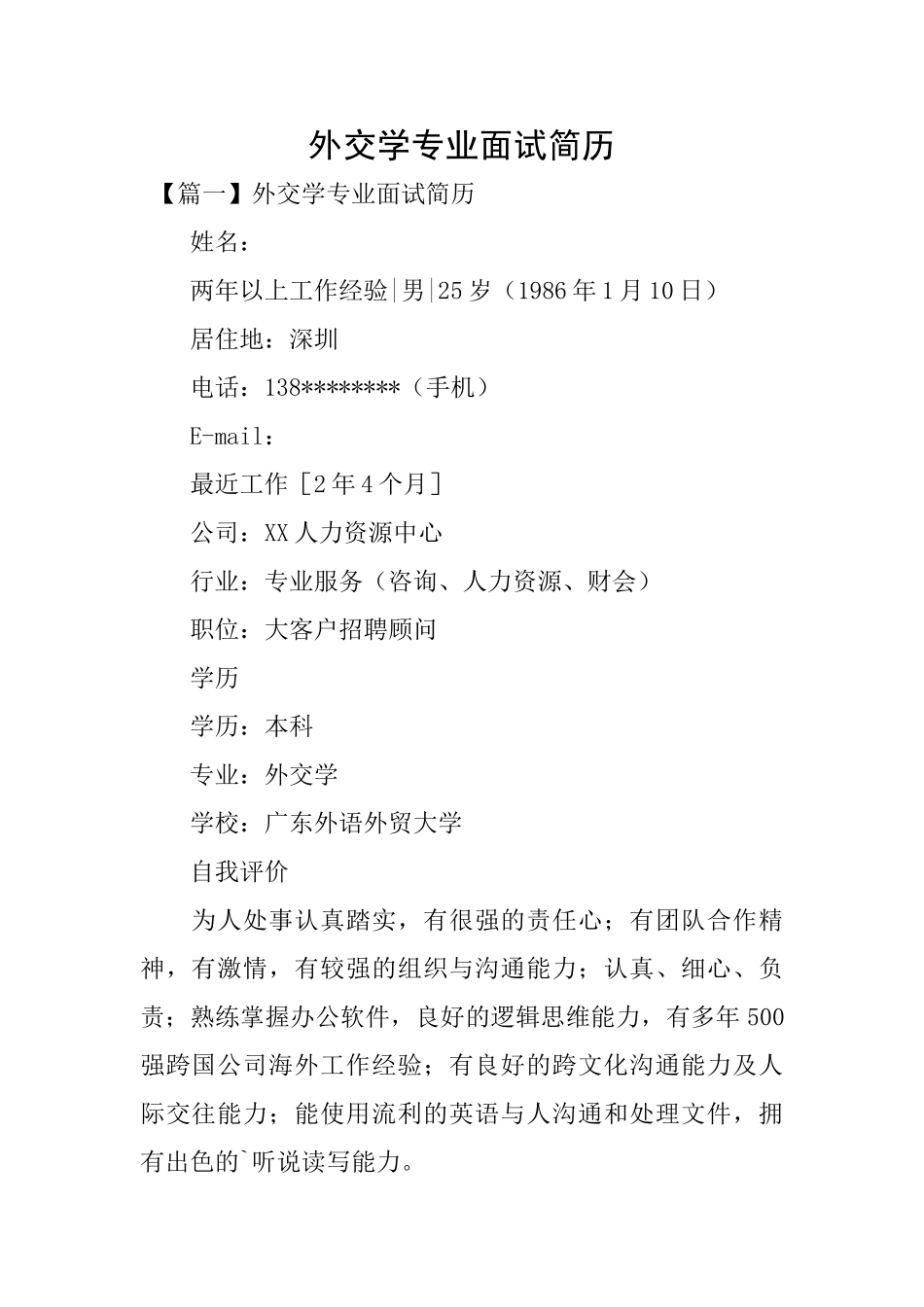外交学专业面试简历_第1页