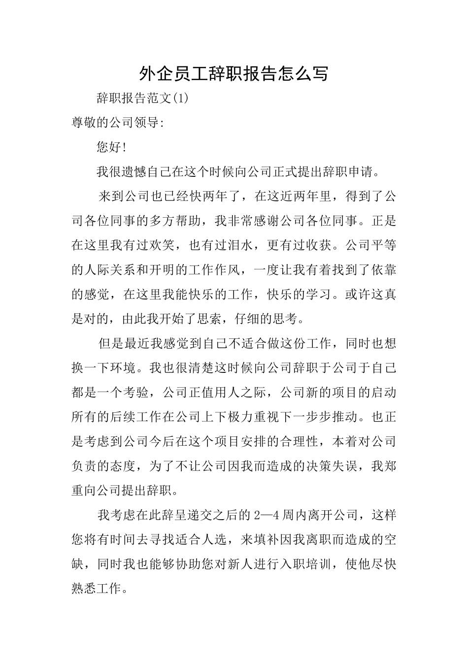 外企员工辞职报告怎么写_第1页
