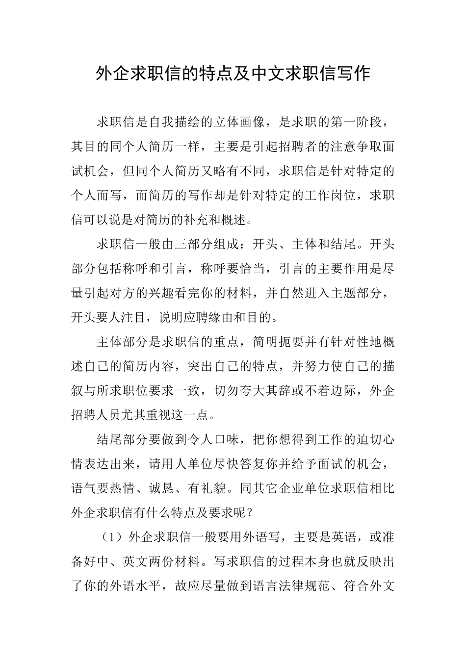 外企求职信的特点及中文求职信写作_第1页