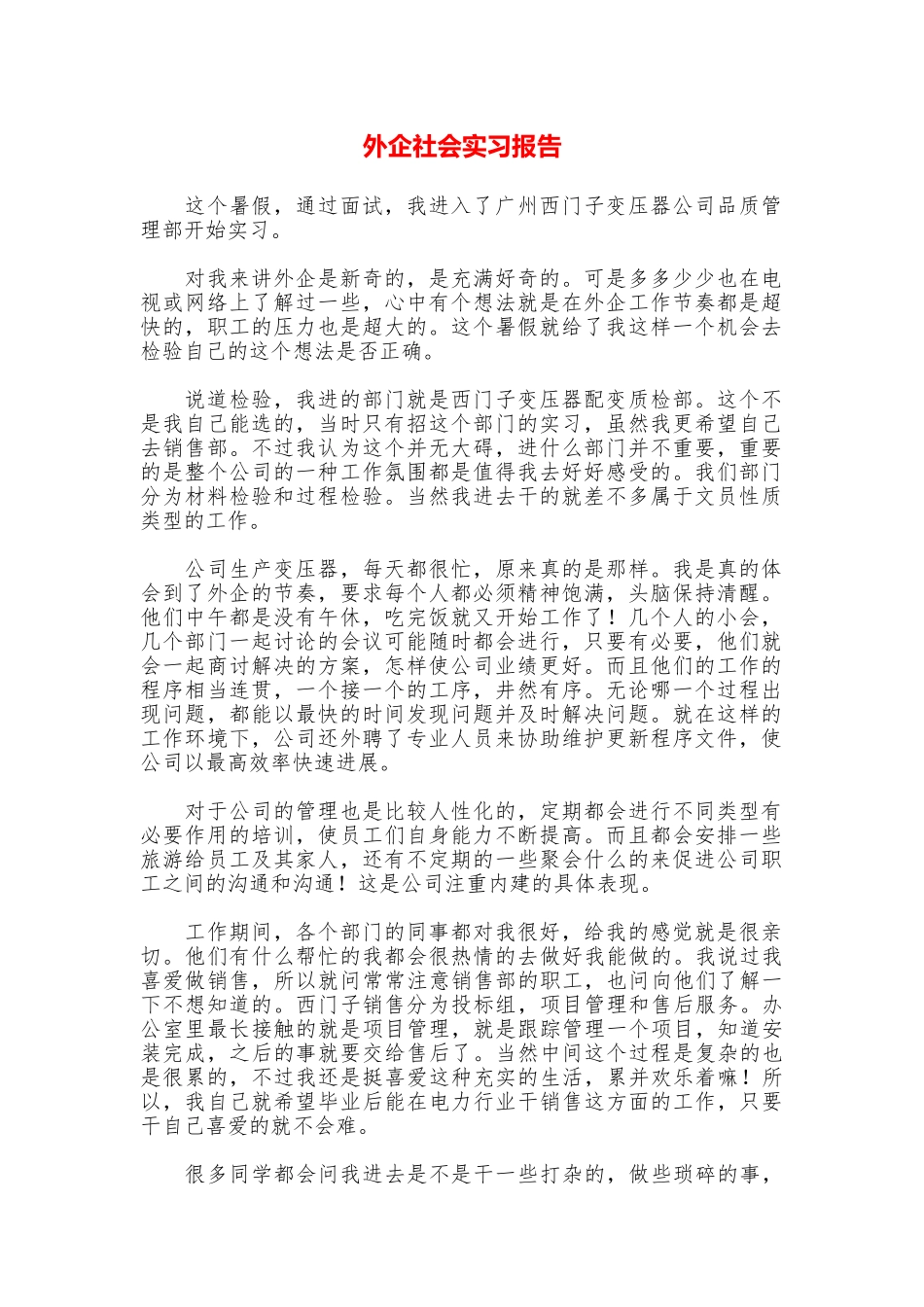 外企社会实习报告_第1页