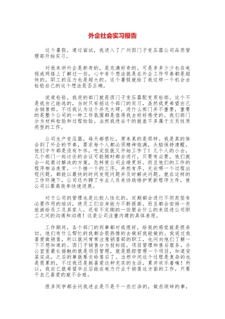 外企社会实习报告