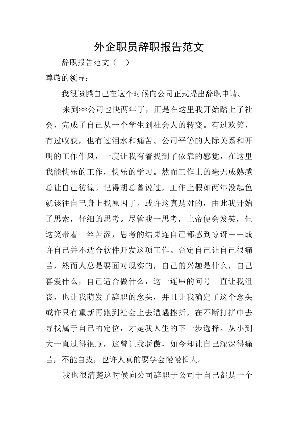外企职员辞职报告范文_第1页