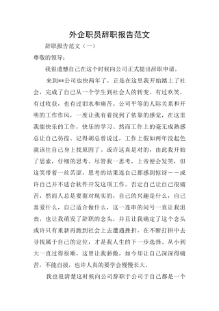 外企职员辞职报告范文