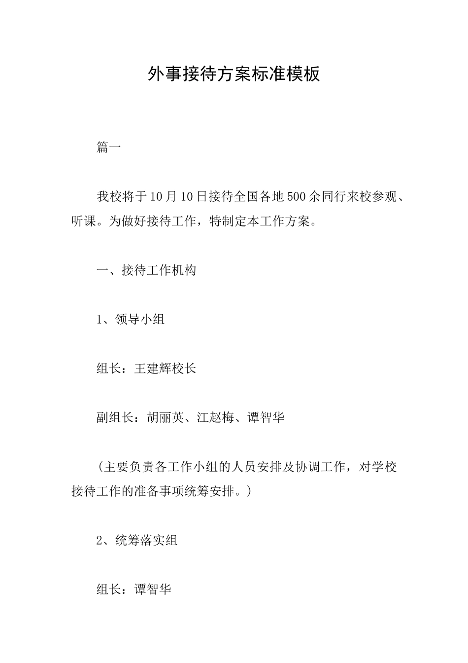 外事接待方案标准模板_第1页