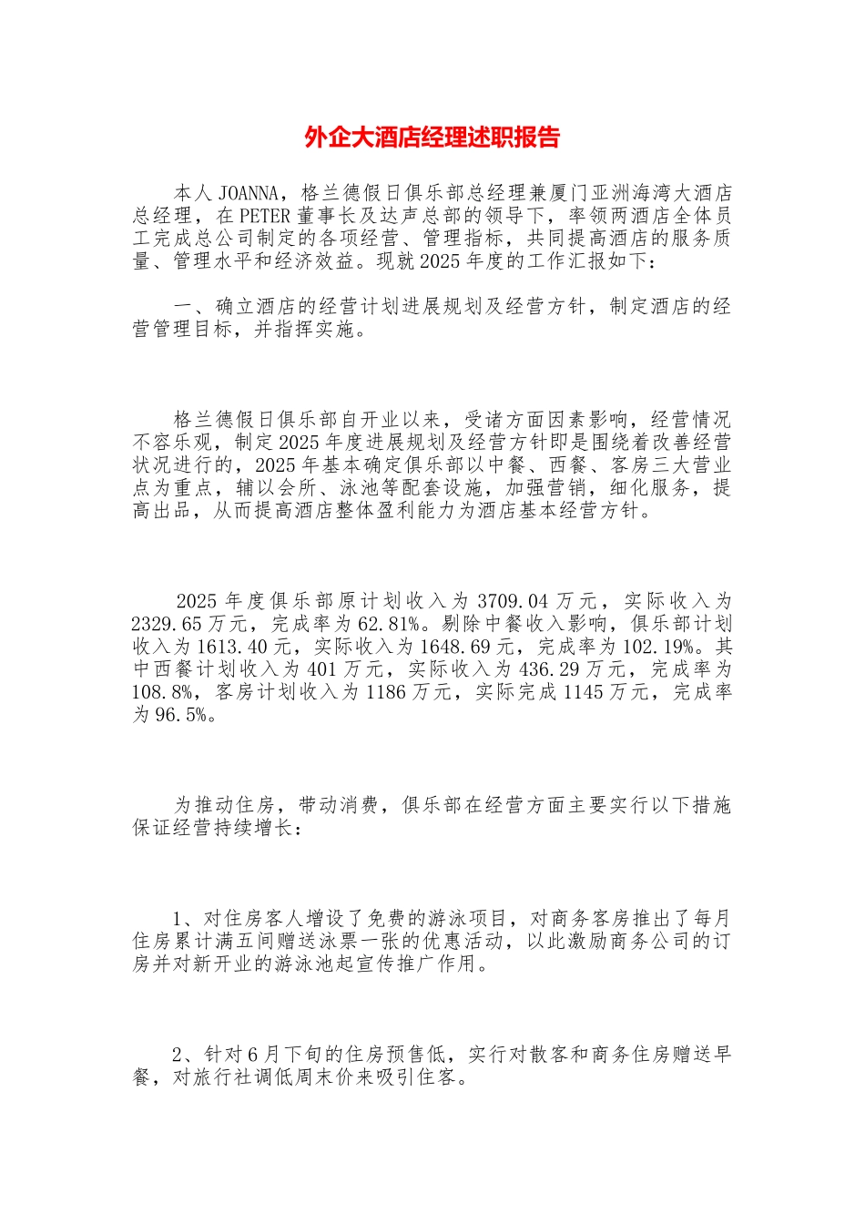 外企大酒店经理述职报告_第1页