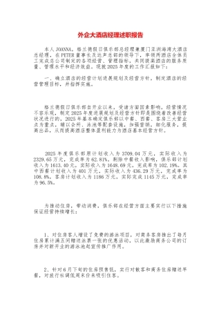 外企大酒店经理述职报告